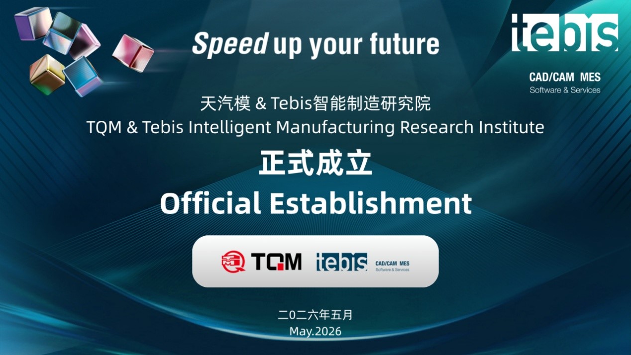 1778919250505709 天汽模&Tebis智能造作钻研院正式成立