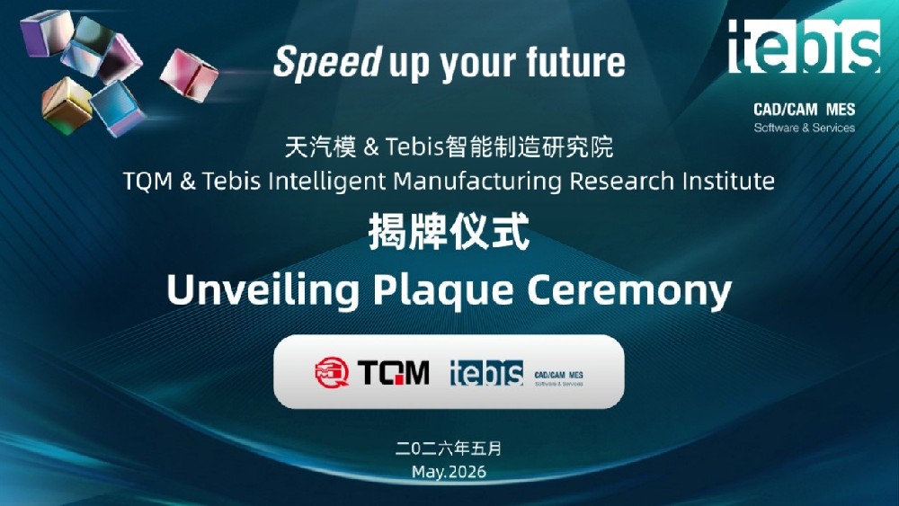 天汽模与Tebis智能造作钻研院正式成立，携手打造智能造作一体化新标杆